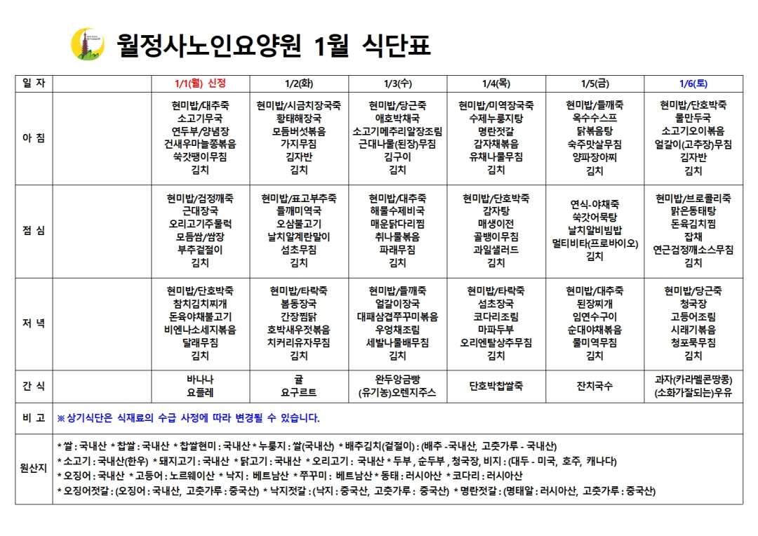 2024년 1월 식단표001.jpg