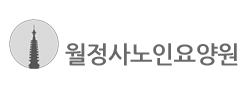 월정사노인요양원